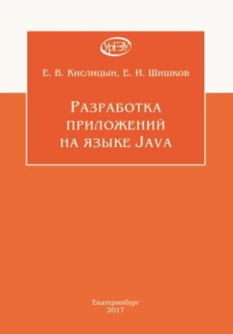 Разработка приложений на языке Java - Кислицын, Ши_0.png